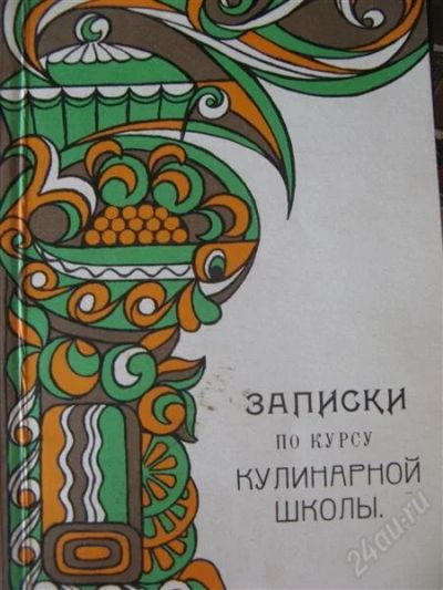 Лот: 2859795. Фото: 1. Интересные Кулинарные рецепты... Кулинария