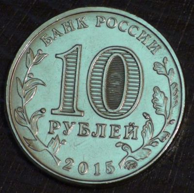 Лот: 10651383. Фото: 1. 10 рублей 2015 г. Грозный . Мешковая... Россия после 1991 года