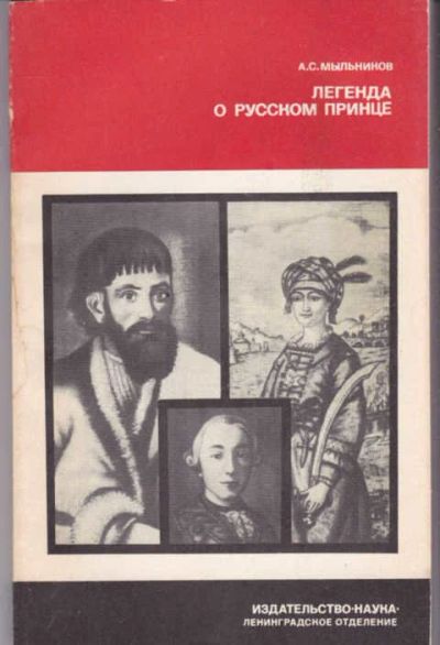 Лот: 14017259. Фото: 1. Легенда о русском принце Серия... Искусствоведение, история искусств