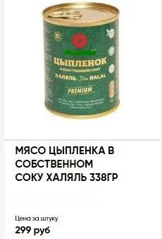 Лот: 17567979. Фото: 1. мясо цыпленка Мясничий халяль... Консервы