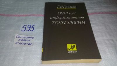 Лот: 10665723. Фото: 1. Очерки информационной технологии... Компьютеры, интернет