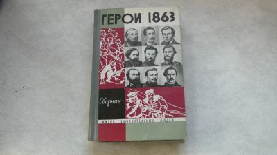 Лот: 11720507. Фото: 1. ЖЗЛ Герои 1863. Мемуары, биографии