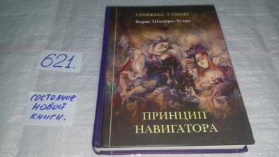 Лот: 10807789. Фото: 1. Принцип навигатора, Борис Шапиро-Тулин... Религия, оккультизм, эзотерика