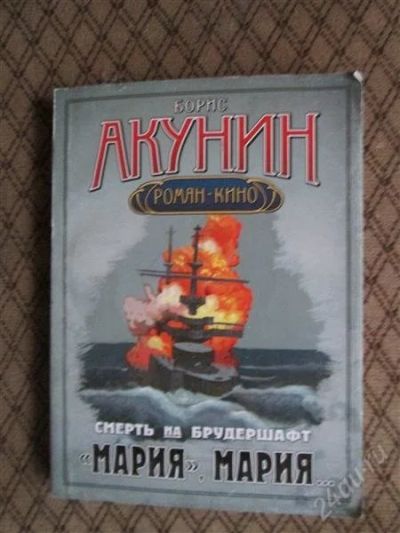 Лот: 2524008. Фото: 1. акунин. Художественная