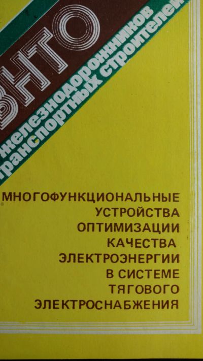 Лот: 13959463. Фото: 1. Книга оптимизация качества электроэнергии. Книги