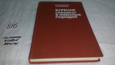 Лот: 10170548. Фото: 1. Бурение скважин в мерзлых породах... Строительство