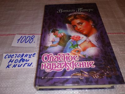 Лот: 15247212. Фото: 1. Питерс Н., Опасное наваждение... Художественная