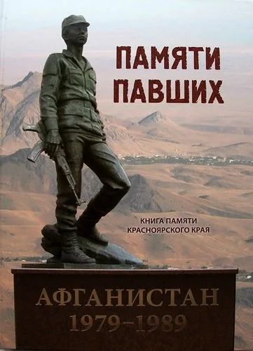 Лот: 11428971. Фото: 1. куплю книгу Памяти павших. Афганистан... Книги