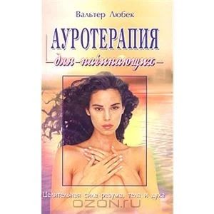 Лот: 3294978. Фото: 1. Ауротерапия для начинающих. Религия, оккультизм, эзотерика