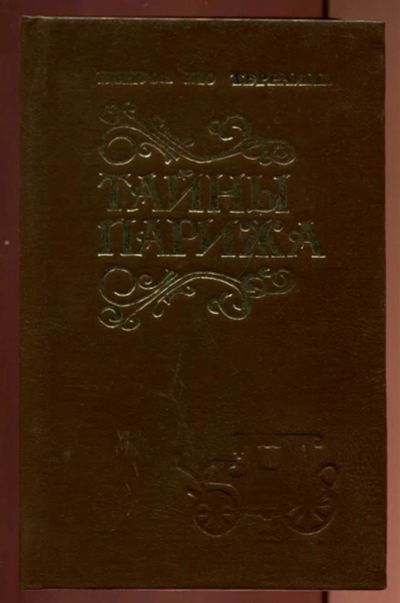 Лот: 23437187. Фото: 1. Тайны Парижа | В двух томах. Том... Художественная