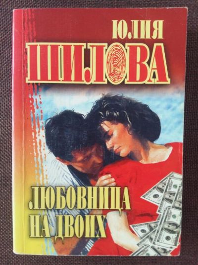 Лот: 11520252. Фото: 1. Ю. Шилова: Любовница на двоих. Художественная