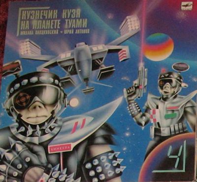 Лот: 2917240. Фото: 1. Виниловая пластинка "Кузнечик... Аудиозаписи
