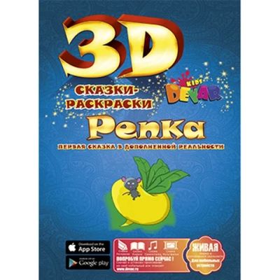 Лот: 8946546. Фото: 1. Раскраска 3D "Репка". Для рисования