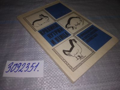 Лот: 24871681. Фото: 1. oz(3092351)Вагин Е. А., Цветкова... Домашние животные