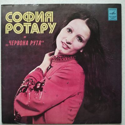 Лот: 18243281. Фото: 1. LP ● София Ротару и "Червона рута... Аудиозаписи