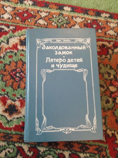 Лот: 21139605. Фото: 1. Эдит Несбит Заколдованный замок... Художественная для детей