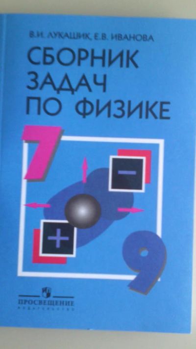 Лот: 6826212. Фото: 1. Сборник задач по физике для 7-9... Для школы