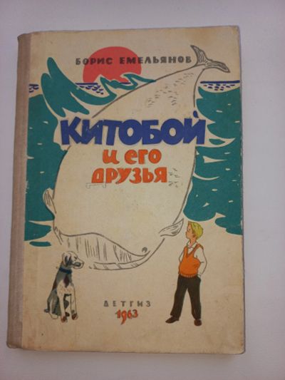 Лот: 18655441. Фото: 1. Борис Емельянов "Китобой и его... Художественная для детей