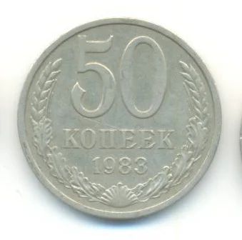 Лот: 3108712. Фото: 1. 50 копеек 1983. Россия и СССР 1917-1991 года