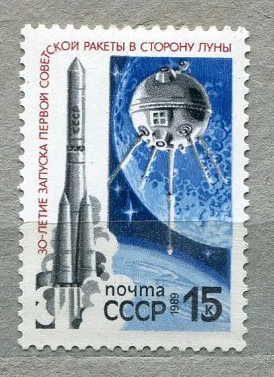 Лот: 11929445. Фото: 1. 1989 СССР 30-летие полета к Луне... Марки