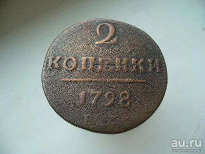 Лот: 16441868. Фото: 1. 2 копейки 1798г.ЕМ. Россия до 1917 года
