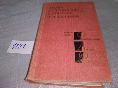 Лот: 18241441. Фото: 1. Смородинский Я.А.(ред). Фейнмановские... Физико-математические науки