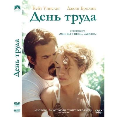 Лот: 24539070. Фото: 1. DVD-видеодиск ND Play День труда. CD, DVD, BluRay