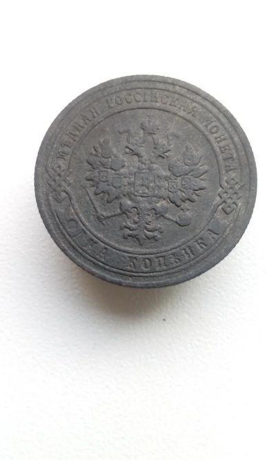 Лот: 10556742. Фото: 1. 1 копейка 1903 царская монета... Россия до 1917 года