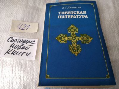 Лот: 17497894. Фото: 1. Дылыкова В. С. Тибетская литература... Другое (общественные и гуманитарные науки)