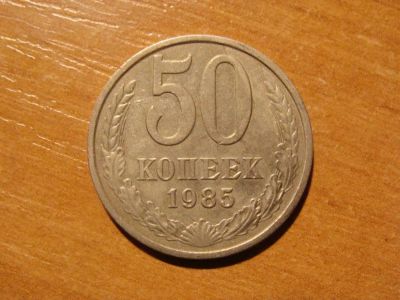 Лот: 10616315. Фото: 1. 50 копеек 1985 с рубля. Россия и СССР 1917-1991 года
