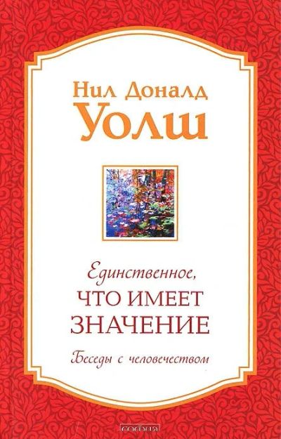 Лот: 7472122. Фото: 1. Нил Д. Уолш - "Единственное, что... Религия, оккультизм, эзотерика