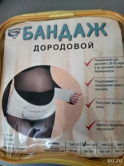 Лот: 9416742. Фото: 1. Бандаж дородовой. Другое (для будущих и настоящих мам)