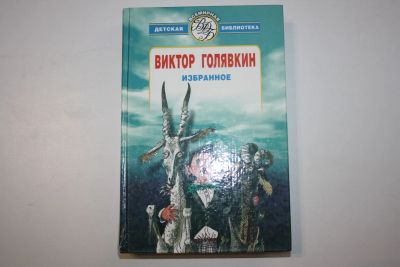 Лот: 23323754. Фото: 1. Избранное. Повести и рассказы... Художественная для детей