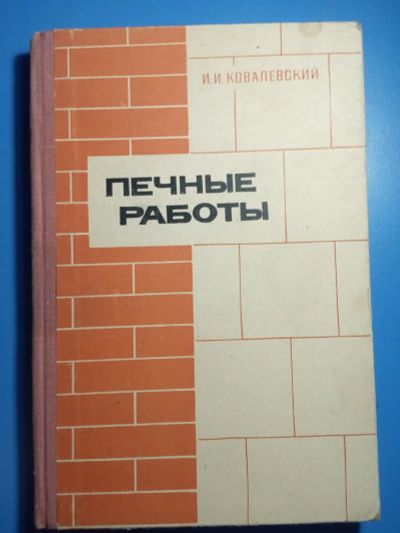 Лот: 20306035. Фото: 1. Ковалевский Печные работы 1969. Строительство