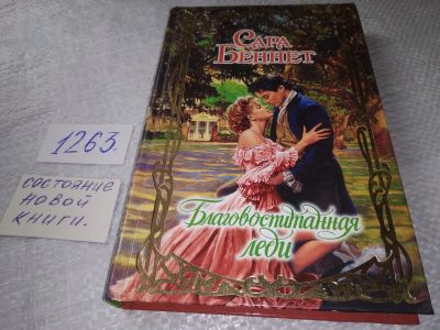 Лот: 19359089. Фото: 1. Беннет Сара. Благовоспитанная... Художественная
