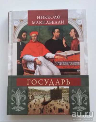 Лот: 14364144. Фото: 1. "Государь", Никколо Макиавелли. Художественная