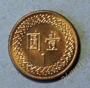Лот: 2275277. Фото: 1. Тайвань. 1 юань 1981 г.(191). Азия