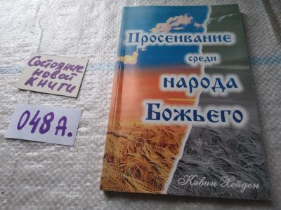 Лот: 19420985. Фото: 1. Просеивание среди народа Божьего... Религия, оккультизм, эзотерика
