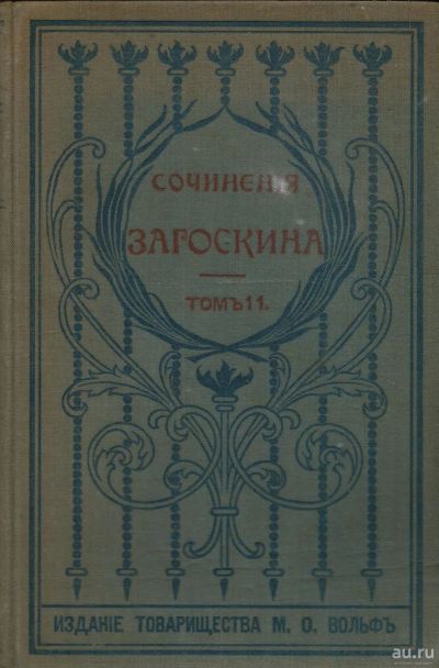 Лот: 15997797. Фото: 1. Собрание сочинений М.Н. Загоскина... Книги