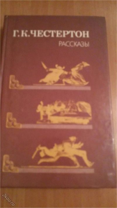 Лот: 6993929. Фото: 1. Честертон сборник неведение мудрость... Художественная