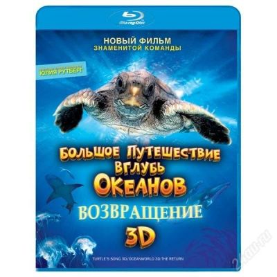 Лот: 1268738. Фото: 1. Blu-ray Диск Большое путешествие... Красноярск