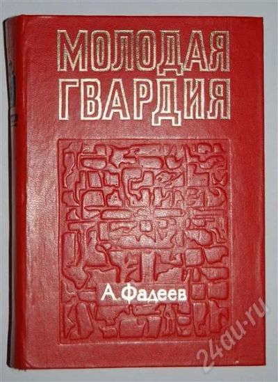 Лот: 480167. Фото: 1. Молодая гвардия (Фадеев). Другое (литература, книги)