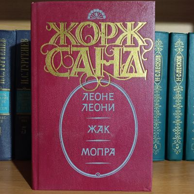 Лот: 25360055. Фото: 1. Книга Жорж Санд. Художественная