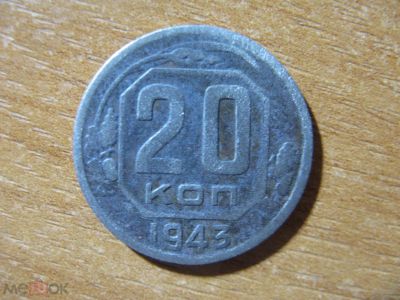 Лот: 20910288. Фото: 1. 20 копеек 1943 года. Советская... Россия и СССР 1917-1991 года