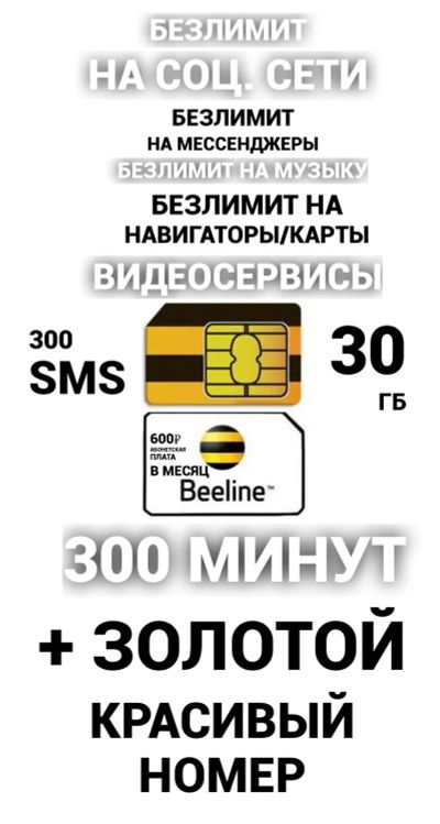 Лот: 20716746. Фото: 1. Билайн сим какие , безлимит соц... SIM-карты, телефонные номера