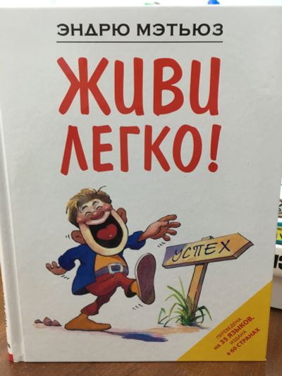 Лот: 11603335. Фото: 1. Эндрю Мэтьюз "Живи легко!". Психология
