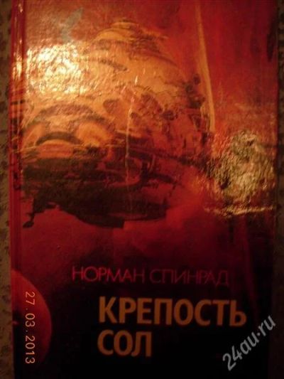 Лот: 2646482. Фото: 1. Норман Спинрад "Крепость Сол". Художественная