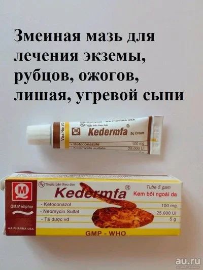 Лот: 10386753. Фото: 1. Змеиная мазь Kedermfa для лечения... Уход за телом