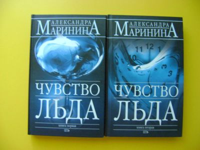 Лот: 4270008. Фото: 1. Маринина, "Чувство льда". Художественная