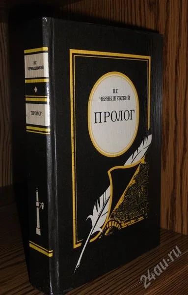 Лот: 2284184. Фото: 1. Чернышевский. Пролог. Художественная